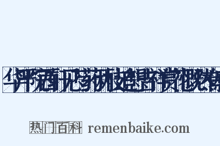 华严院西轩见芍药两枝追想吉祥赏花慨然有感是什么意思的图片